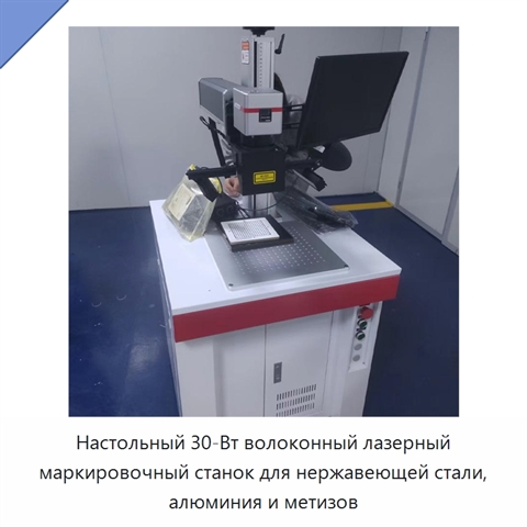 Настольный 30-Вт волоконный лазерный маркировочный станок для нержавеющей стали, алюминия и метизов
