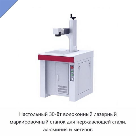 Настольный 30-Вт волоконный лазерный маркировочный станок для нержавеющей стали, алюминия и метизов