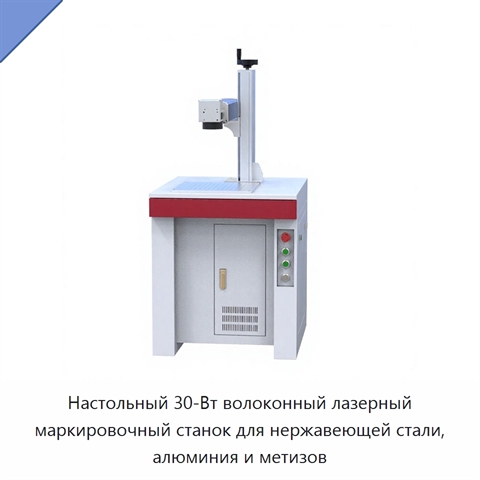 Настольный 30-Вт волоконный лазерный маркировочный станок для нержавеющей стали, алюминия и метизов
