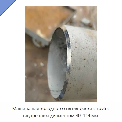 Машина для холодного снятия фаски с труб с внутренним диаметром 40–114 мм
