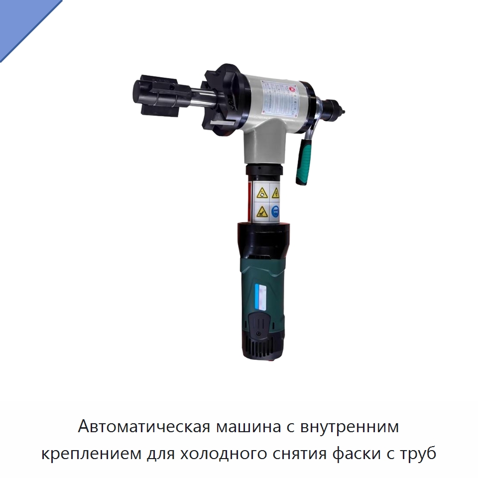 Автоматическая машина с внутренним креплением для холодного снятия фаски с труб — Станки для обработки труб