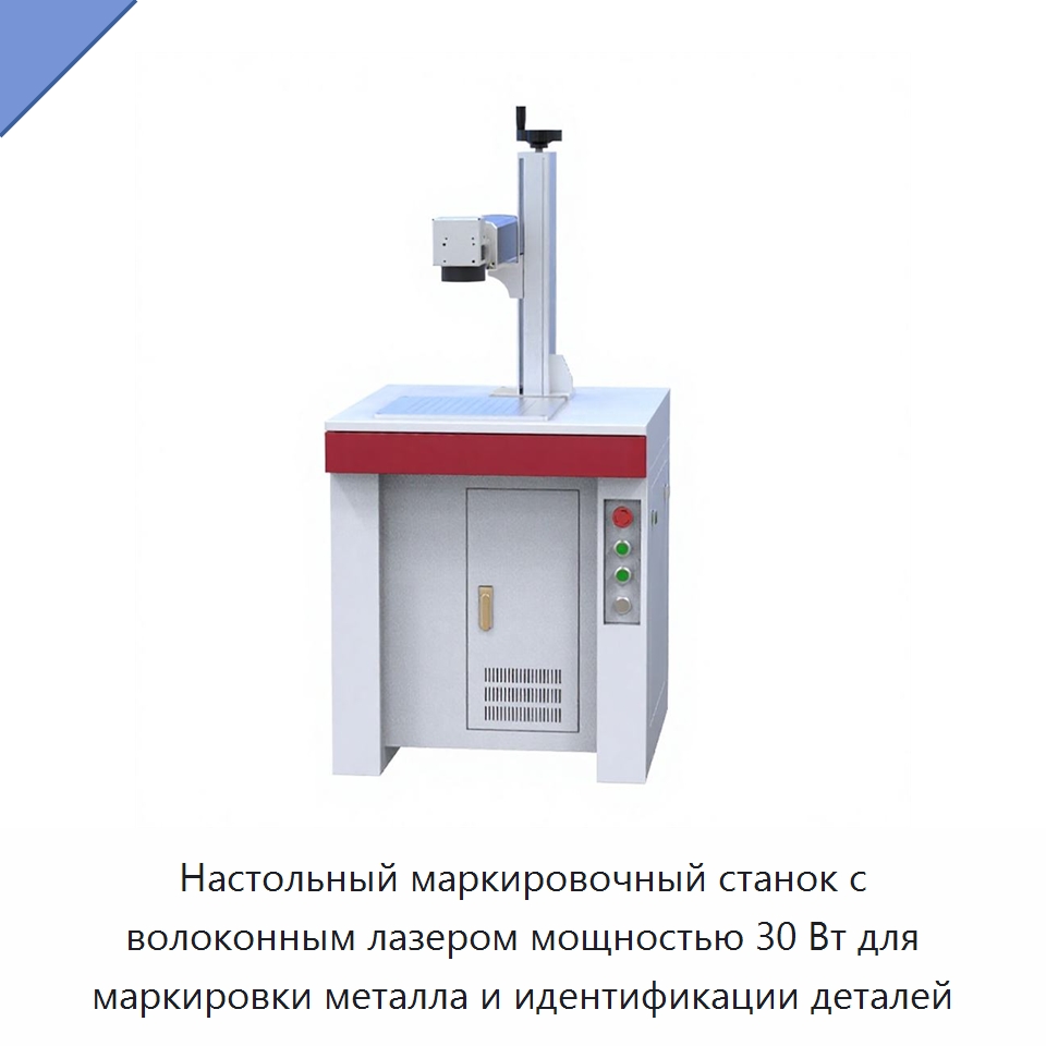 Настольный маркировочный станок с волоконным лазером мощностью 30 Вт для маркировки металла и идентификации деталей — Лазерные маркировочные станки