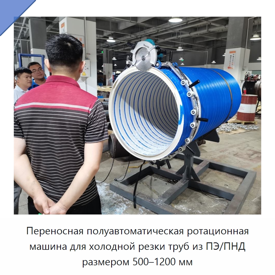 Переносная полуавтоматическая ротационная машина для холодной резки труб из ПЭ/ПНД размером 500–1200 мм — Станки для обработки труб