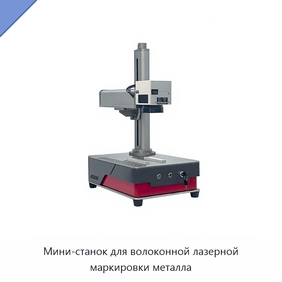 Мини-станок для волоконной лазерной маркировки металла — Лазерные маркировочные станки