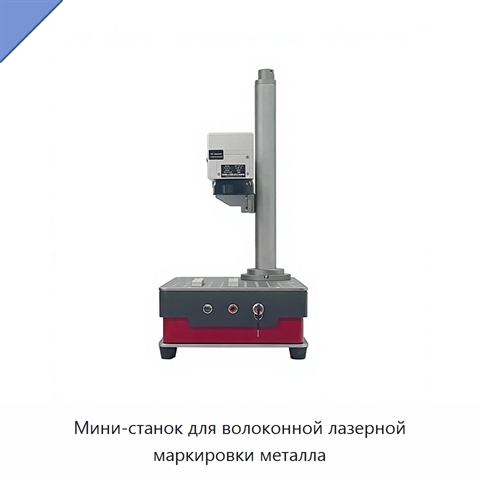 Мини-станок для волоконной лазерной маркировки металла