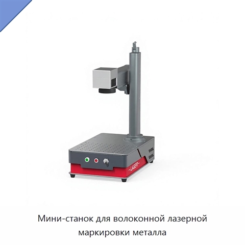 Мини-станок для волоконной лазерной маркировки металла