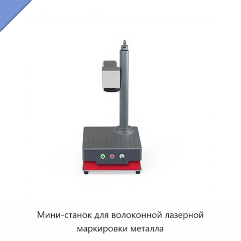 Мини-станок для волоконной лазерной маркировки металла