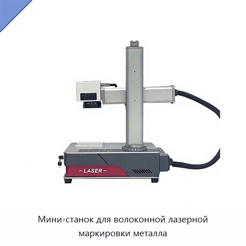 Мини-станок для волоконной лазерной маркировки металла