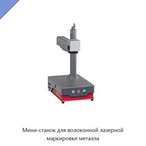 Мини-станок для волоконной лазерной маркировки металла