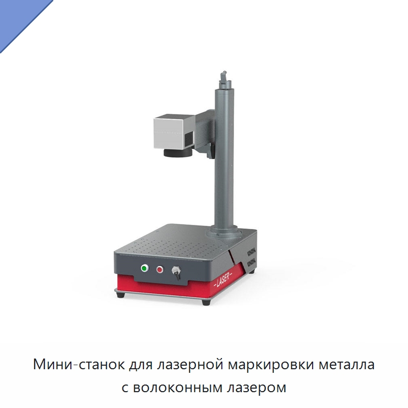 Мини-станок для лазерной маркировки металла с волоконным лазером — Лазерные маркировочные станки