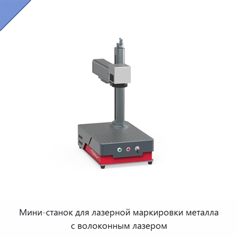 Мини-станок для лазерной маркировки металла с волоконным лазером