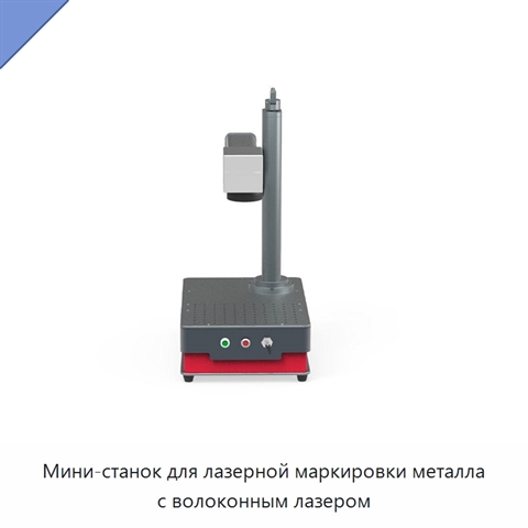 Мини-станок для лазерной маркировки металла с волоконным лазером