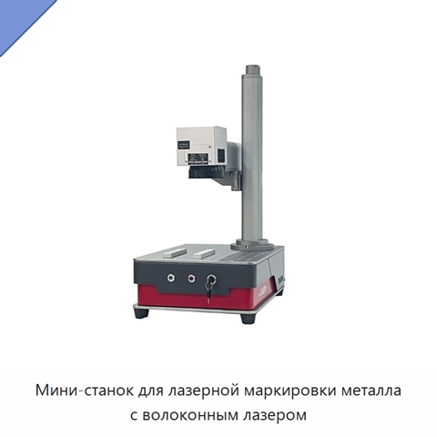 Мини-станок для лазерной маркировки металла с волоконным лазером