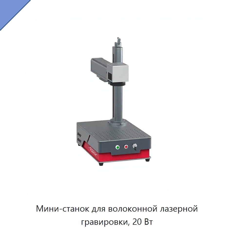 Мини-станок для волоконной лазерной гравировки, 20 Вт — Лазерные маркировочные станки
