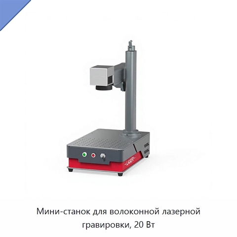 Мини-станок для волоконной лазерной гравировки, 20 Вт