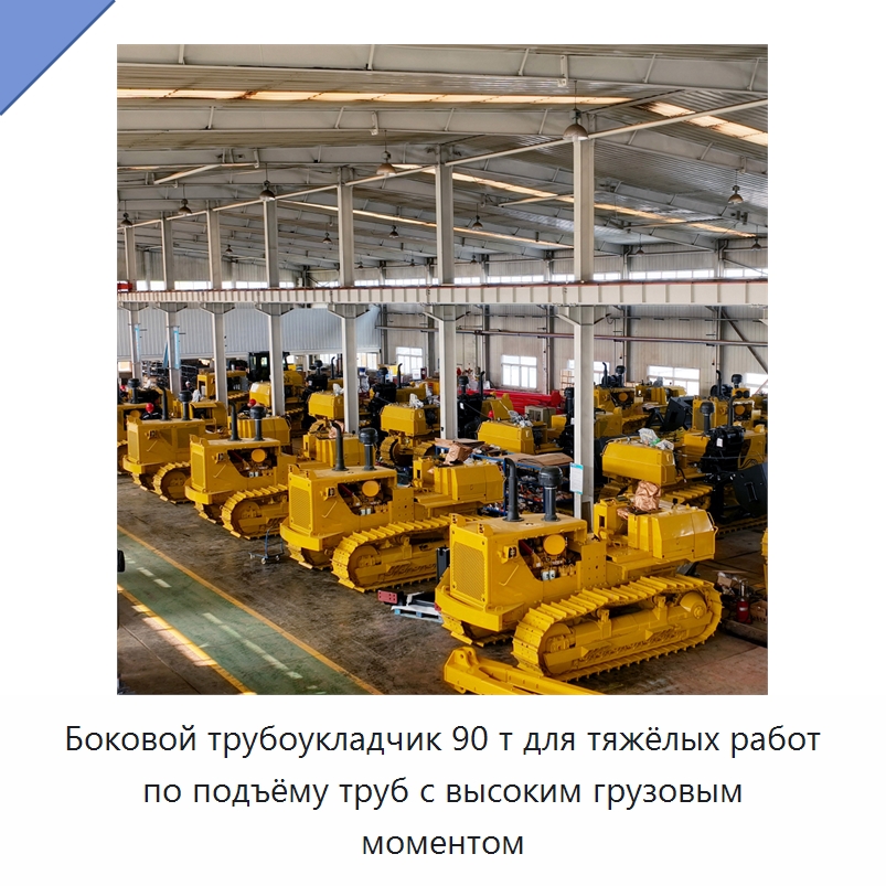 Боковой трубоукладчик 90 т для тяжёлых работ по подъёму труб с высоким грузовым моментом — Специальная строительная техника