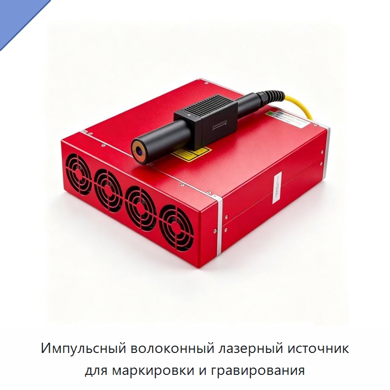 Импульсный волоконный лазерный источник для маркировки и гравирования — Комплектующие для лазерного оборудования