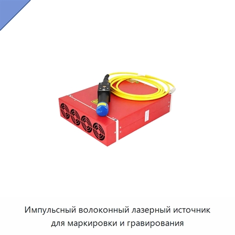 Импульсный волоконный лазерный источник для маркировки и гравирования