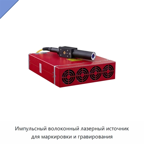 Импульсный волоконный лазерный источник для маркировки и гравирования