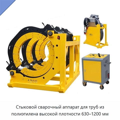 Стыковой сварочный аппарат для труб из полиэтилена высокой плотности 630–1200 мм
