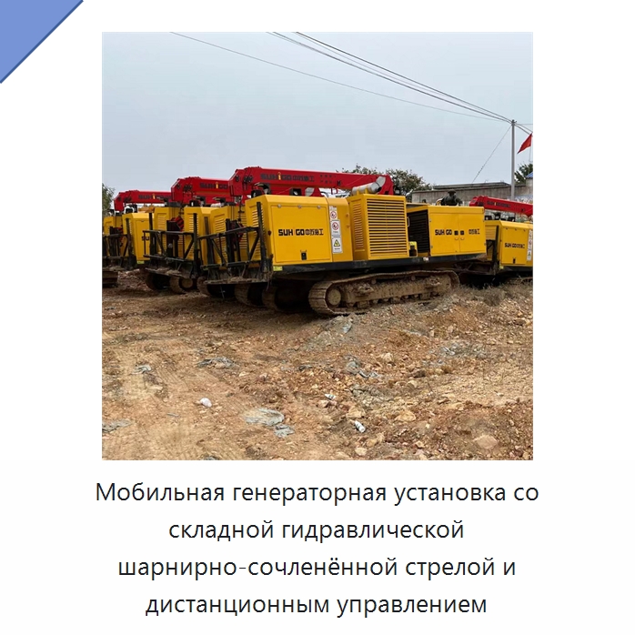 Мобильная генераторная установка со складной гидравлической шарнирно-сочленённой стрелой и дистанционным управлением — Специальная строительная техника