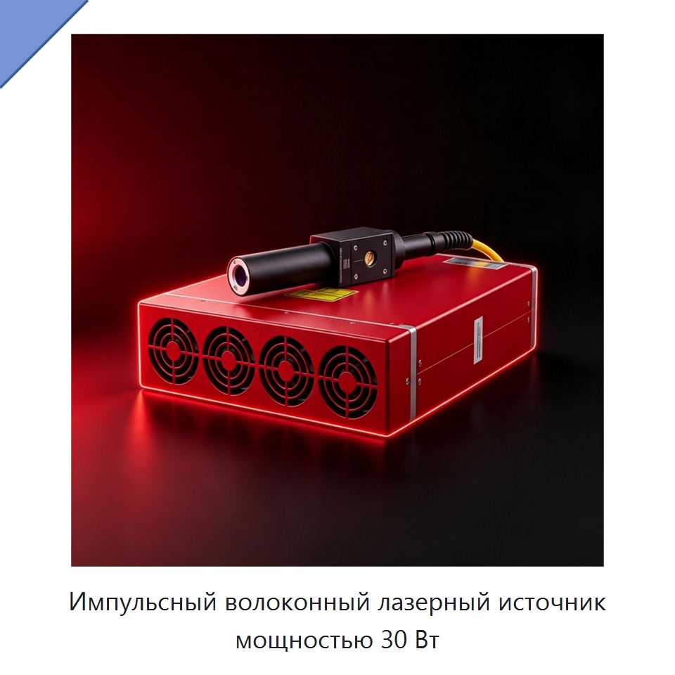Импульсный волоконный лазерный источник мощностью 30 Вт — Комплектующие для лазерного оборудования