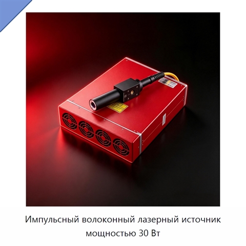 Импульсный волоконный лазерный источник мощностью 30 Вт