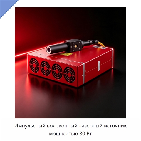 Импульсный волоконный лазерный источник мощностью 30 Вт