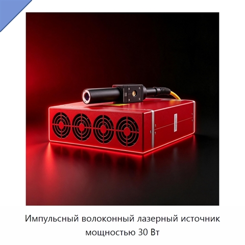 Импульсный волоконный лазерный источник мощностью 30 Вт