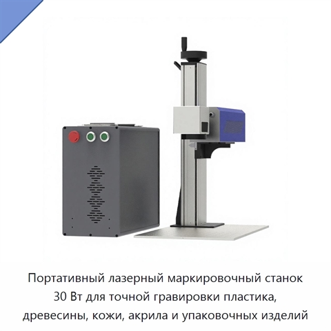 Портативный лазерный маркировочный станок 30 Вт для точной гравировки пластика, древесины, кожи, акрила и упаковочных изделий