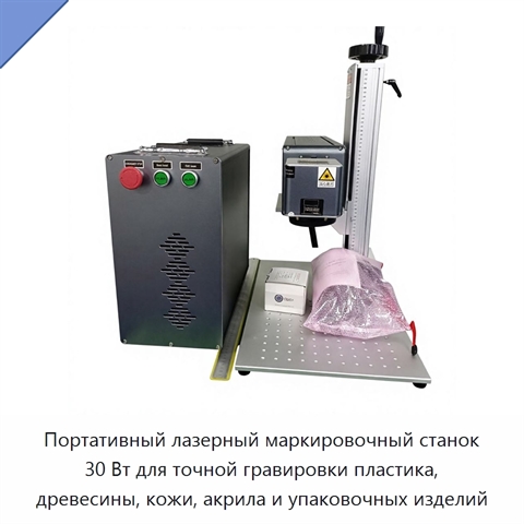 Портативный лазерный маркировочный станок 30 Вт для точной гравировки пластика, древесины, кожи, акрила и упаковочных изделий