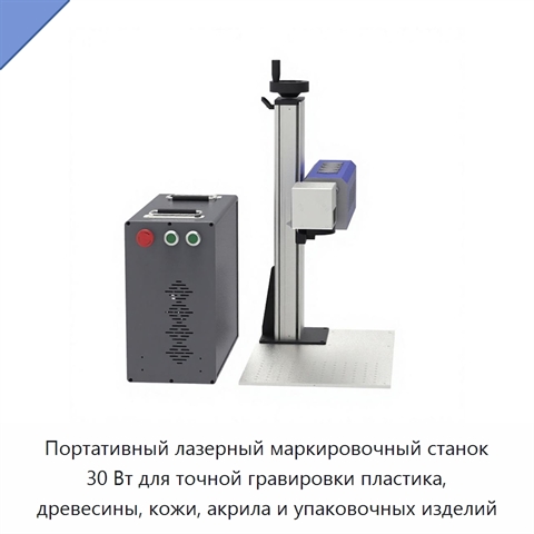 Портативный лазерный маркировочный станок 30 Вт для точной гравировки пластика, древесины, кожи, акрила и упаковочных изделий