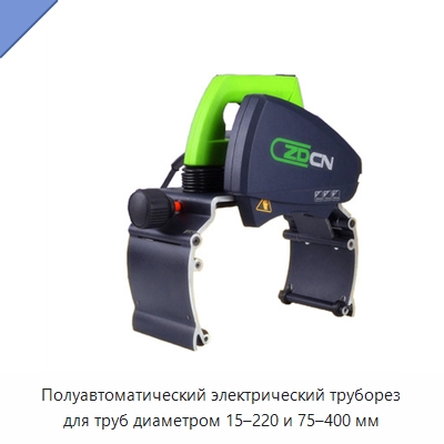 Полуавтоматический электрический труборез для труб диаметром 15–220 и 75–400 мм — Станки для обработки труб