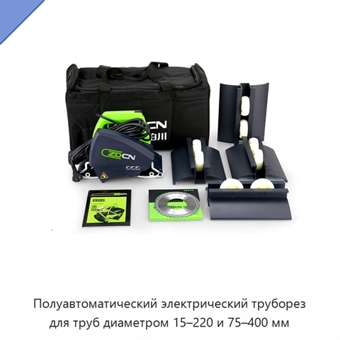 Полуавтоматический электрический труборез для труб диаметром 15–220 и 75–400 мм