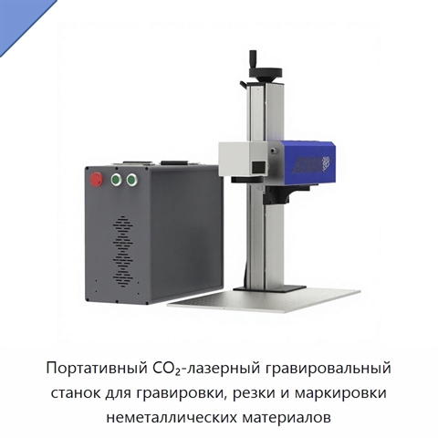 Портативный CO₂-лазерный гравировальный станок для гравировки, резки и маркировки неметаллических материалов