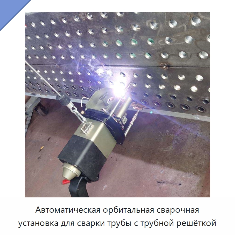 Автоматическая орбитальная сварочная установка для сварки трубы с трубной решёткой — Аппараты для сварки труб