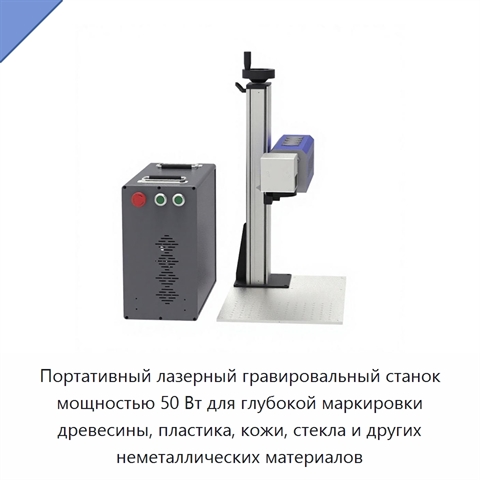 Портативный лазерный гравировальный станок мощностью 50 Вт для глубокой маркировки древесины, пластика, кожи, стекла и других неметаллических материалов