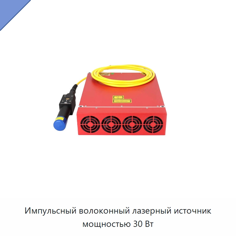 Импульсный волоконный лазерный источник мощностью 30 Вт — Комплектующие для лазерного оборудования