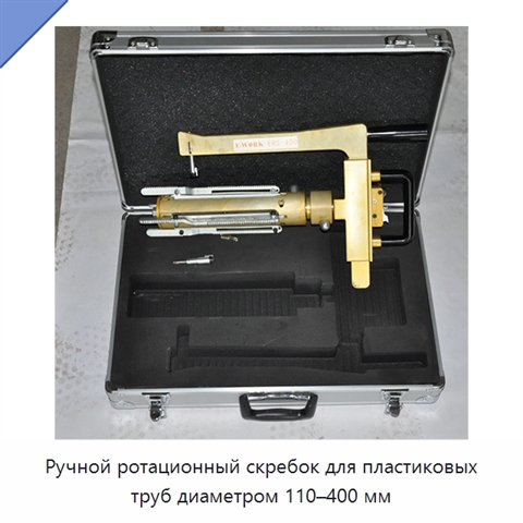 Ручной ротационный скребок для пластиковых труб диаметром 110–400 мм