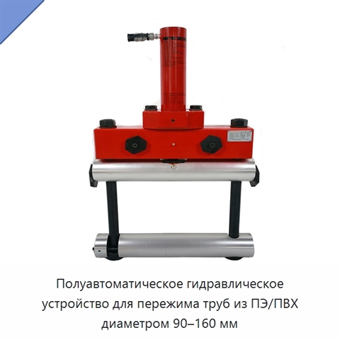 Полуавтоматическое гидравлическое устройство для пережима труб из ПЭ/ПВХ диаметром 90–160 мм