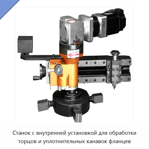 Станок с внутренней установкой для обработки торцов и уплотнительных канавок фланцев