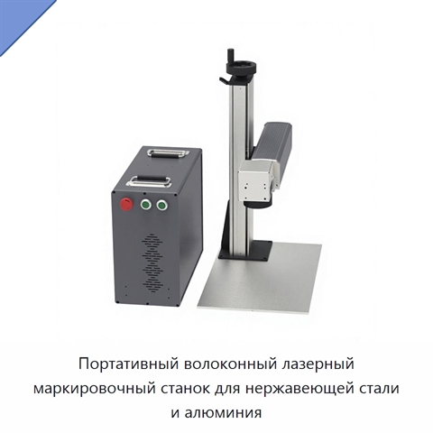 Портативный волоконный лазерный маркировочный станок для нержавеющей стали и алюминия