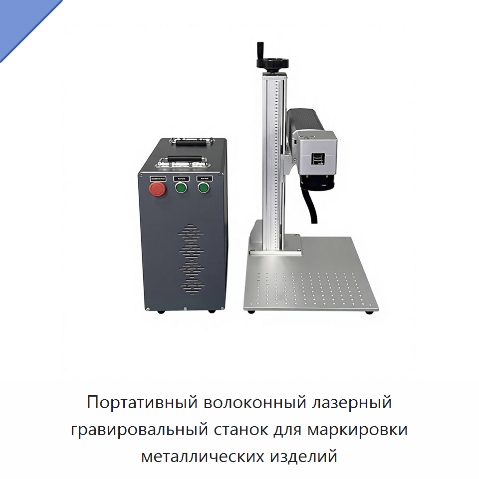 Портативный волоконный лазерный гравировальный станок для маркировки металлических изделий — Лазерные маркировочные станки