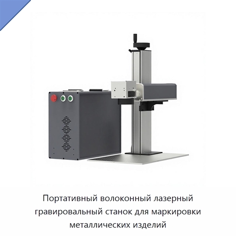 Портативный волоконный лазерный гравировальный станок для маркировки металлических изделий