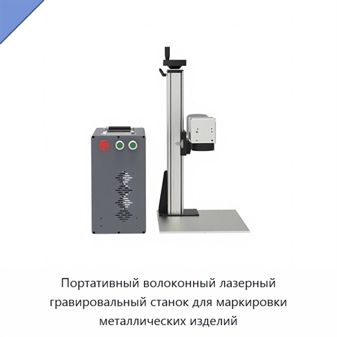 Портативный волоконный лазерный гравировальный станок для маркировки металлических изделий