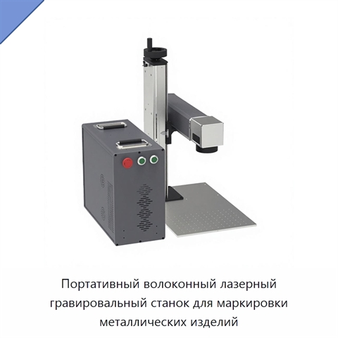 Портативный волоконный лазерный гравировальный станок для маркировки металлических изделий