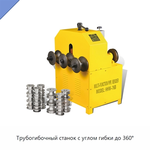 Трубогибочный станок с углом гибки до 360°