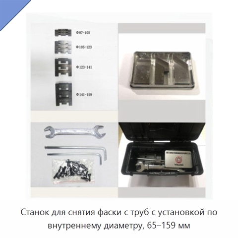 Станок для снятия фаски с труб с установкой по внутреннему диаметру, 65–159 мм