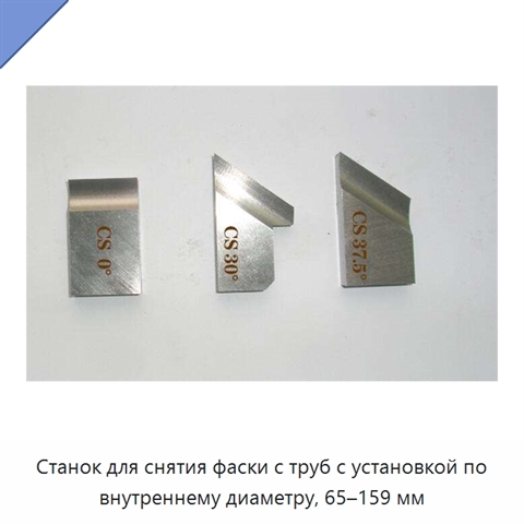 Станок для снятия фаски с труб с установкой по внутреннему диаметру, 65–159 мм