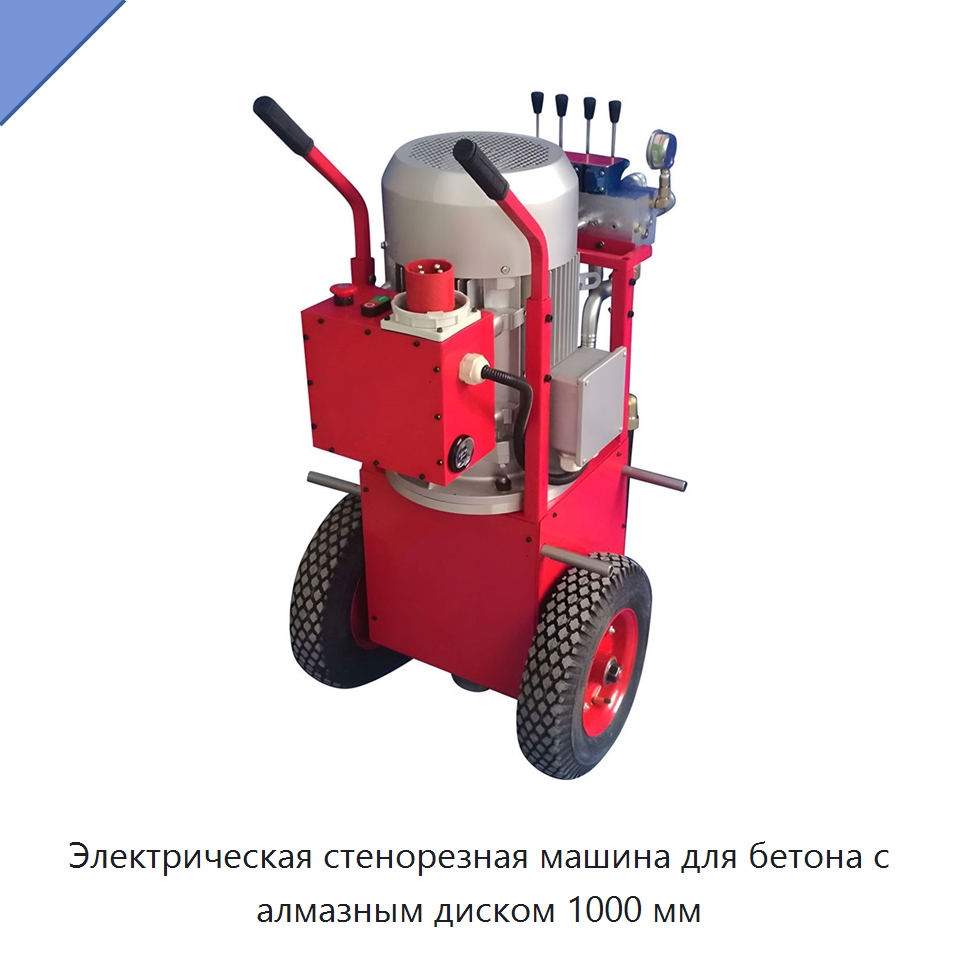 Электрическая стенорезная машина для бетона с алмазным диском 1000 мм — Дорожная техника